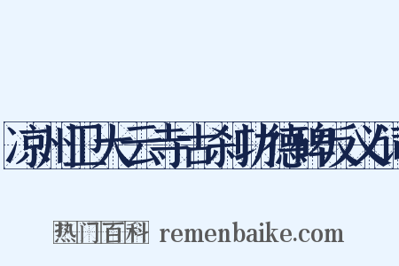 凉州卫大云寺古刹功德碑反义词是什么意思的图片
